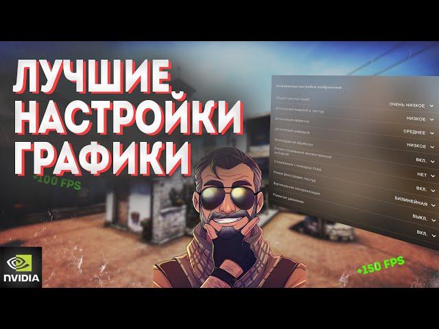 Лучшие НАСТРОЙКИ ГРАФИКИ КС ГО 2023. Как ПОВЫСИТЬ ФПС и ОПТИМИЗИРОВАТЬ cs go? НАСТРОЙКИ NVIDIA