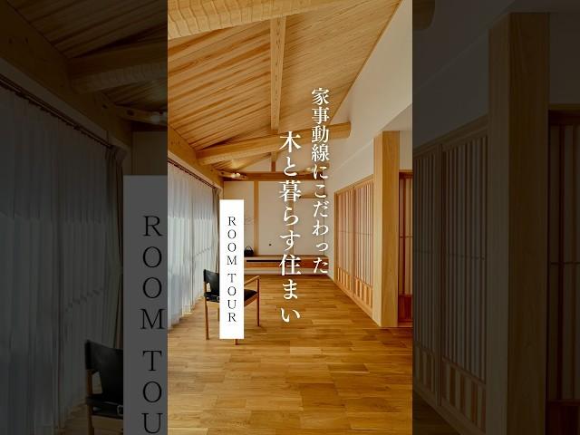 家事動線にこだわった木と暮らす住まいPart2｜ #木の家 #注文住宅 #マイホーム #新築