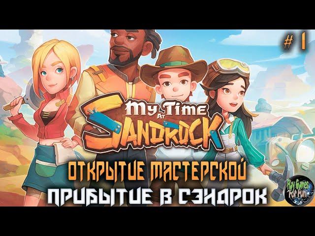 My Time at Sandrock #1  Открытие Мастерской в Сэндроке! (Запись стрима)