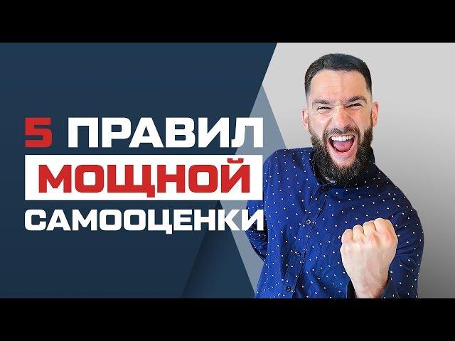 5 ПРАВИЛ МОЩНОЙ САМООЦЕНКИ! КАК ПОДНЯТЬ САМООЦЕНКУ?