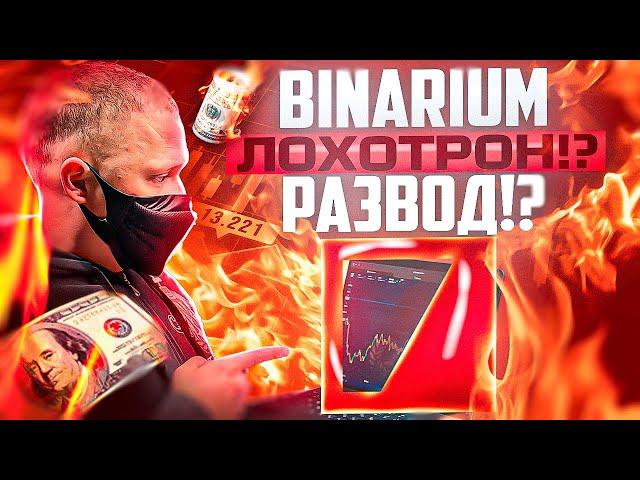 BINARIUM - ЭТО ЛОХОТРОН!? РАЗВОД? ОБМАН? МОШЕННИКИ? СКАМ? ВСЯ ПРАВДА О БРОКЕРЕ BINARIUM!