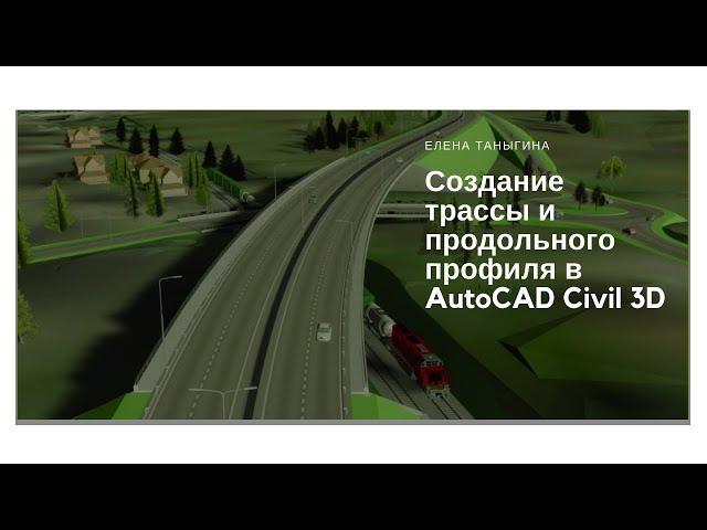 Создание трассы и продольного профиля в AutoCAD Civil 3D