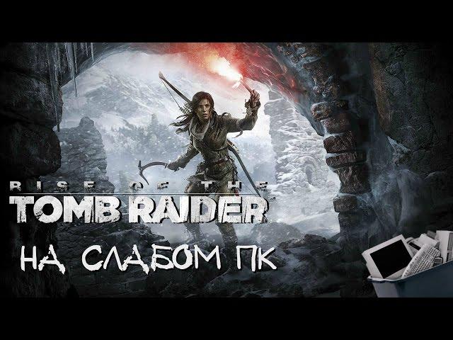 Rise of the Tomb Raider на слабом пк