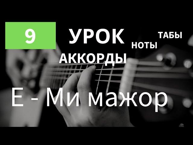 E - Ми мажор | Как играть на Гитаре | АККОРДЫ для Начинающих | Аккорды на гитаре