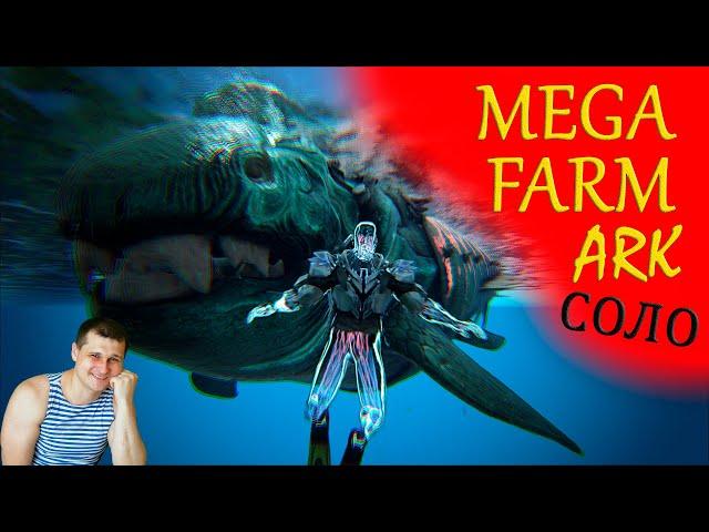 ►MEGA FARM в ARK ►лучший фарм в ARK Survival Evolved соло - подводный фарм в арк