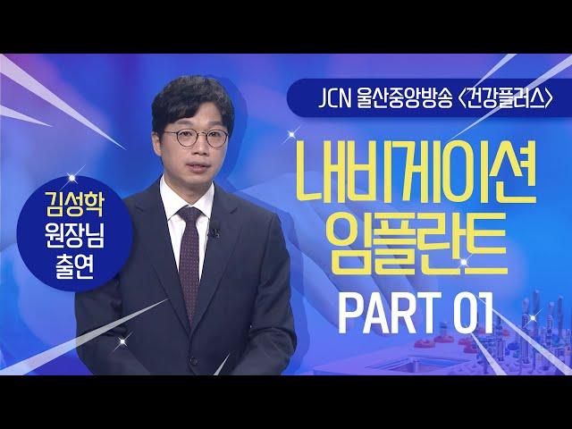 PART 01 네비게이션 임플란트란? | 일반 임플란트와의 차이, 고려 대상과 시술이 어려운 경우는? [JCN "건강플러스"] (김성학 원장님 출연)