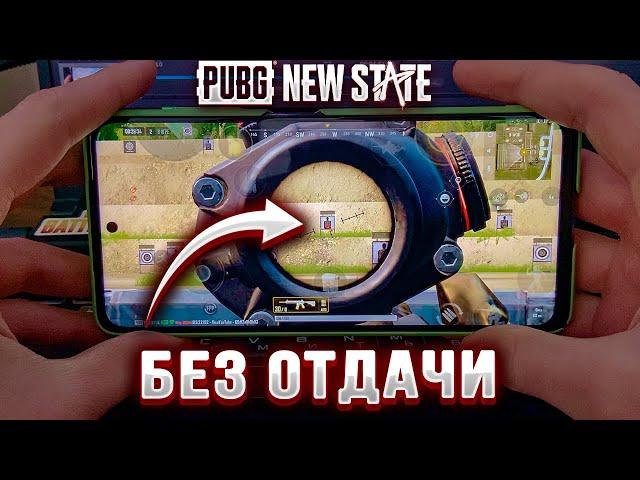 КАК СТРЕЛЯТЬ БЕЗ ОТДАЧИ В PUBG NEW STATE. ГАЙД ДЛЯ НОВИЧКОВ ПО ИГРЕ НОВЫЙ ПУБГ МОБАЙЛ. НЕ ЧИТЫ!