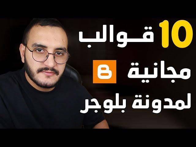 قائمة بأفضل 10 قوالب لمدونة بلوجر احترافية ومجانية شبيهة بالووردبريسالدرس: 6 دورة الربح من التدوين