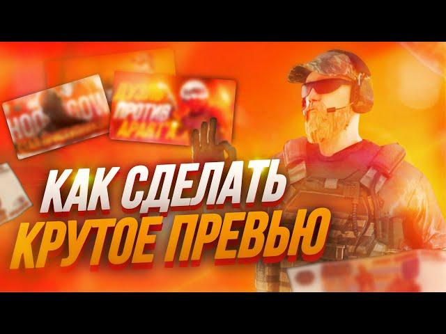 КАК СДЕЛАТЬ КРУТОЕ ПРЕВЬЮ НА ТЕЛЕФОНЕ?//ПРЕВЬЮ ЧЕРЕЗ PICSART⁉️