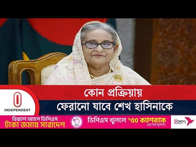 কোন প্রক্রিয়ায় ফেরানো যাবে শেখ হাসিনাকে || Sheikh Hasina | India | Independent TV