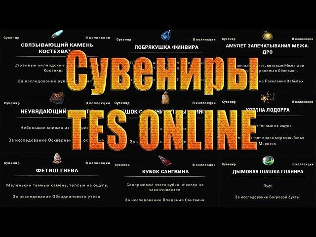 СУВЕНИРЫ TES ONLINE (гайд), расположение + mini bonus