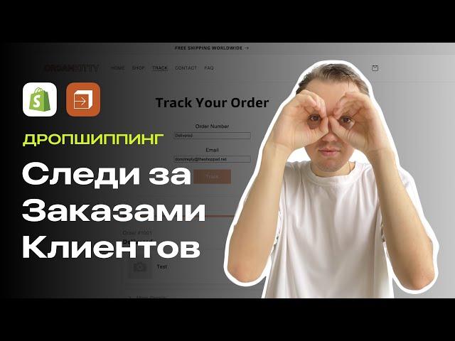 Как Настроить Отслеживание Заказа В Shopify?