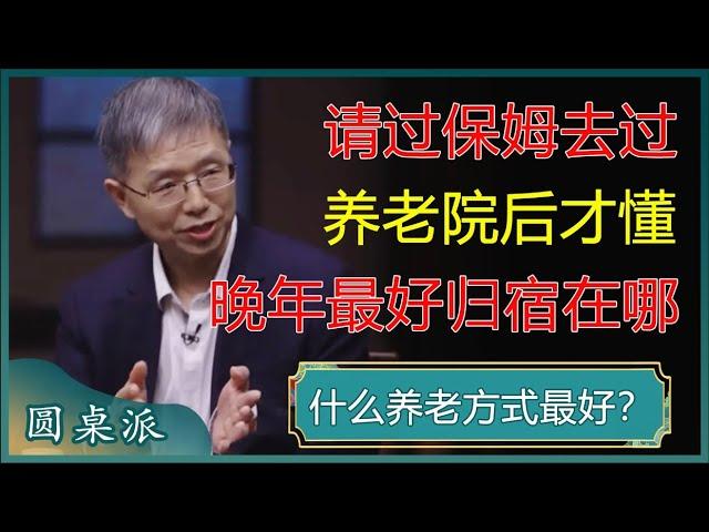 【圆桌派最新内容】北大教授现身说法，请过保姆去过养老院之后，才明白晚年最好的归宿到底在哪！#窦文涛 #梁文道 #马未都 #周轶君 #马家辉 #许子东 #圆桌派 #李菁