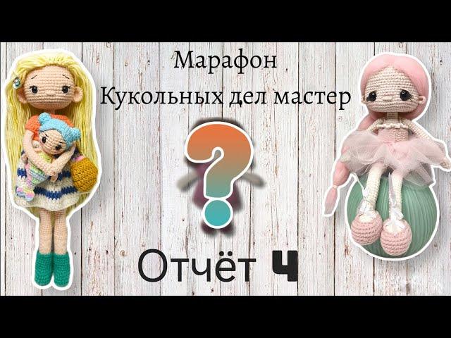 Итоги марафона #кукольных_дел_мастер |Яркая кудряшка