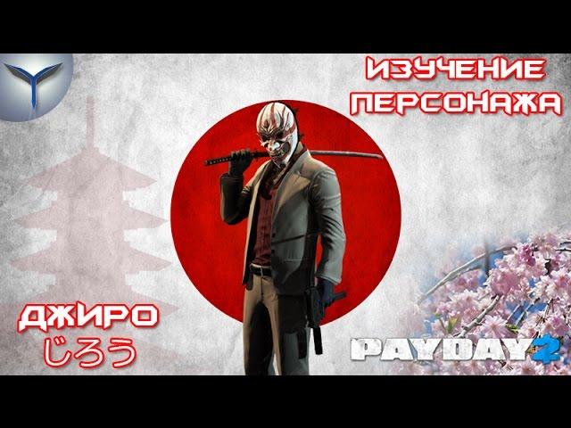 Payday 2. Изучение персонажей. Джиро/Jiro.