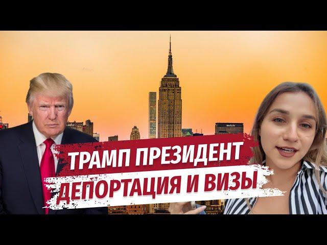 Трамп - новый президент: Что это значит для иммигрантов и получения виз?