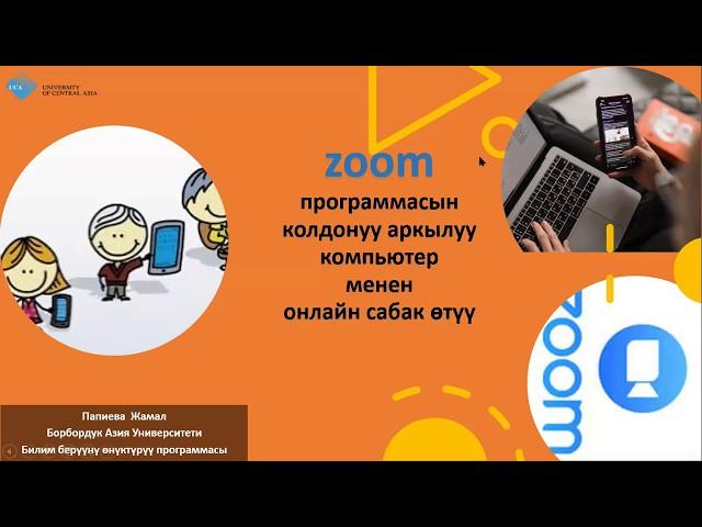 Zoom программасын компьютер аркылуу колдонуу