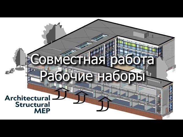 Совместная работа в Autodesk REVIT