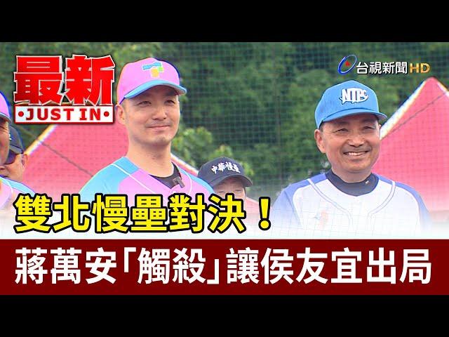 雙北慢壘對決！ 蔣萬安「觸殺」讓侯友宜出局【最新快訊】