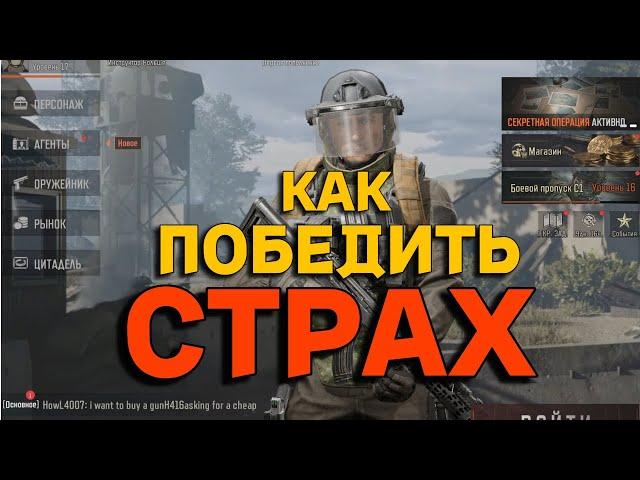 [ARENA BREAKOUT] КАК НЕ БОЯТЬСЯ ПУШИТЬ И СЛИВАТЬ ЛУТ В АРЕНА БРЕЙКАУТ