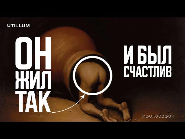 Жить просто = жить счастливо | Философия Диогена