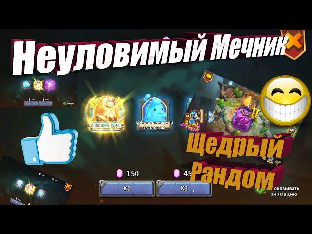 МЕЧНИК ВЫХОДИ, ПРОДОЛЖЕНИЕ КОЛЛЕКЦИОНЕРА, Битва замков, Castle Clash