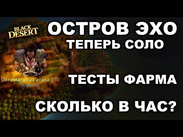 ОСТРОВ ЭХО. Тесты фарма серебра в БДО. Выгодный спот для фарма в BDO? (Black Desert)