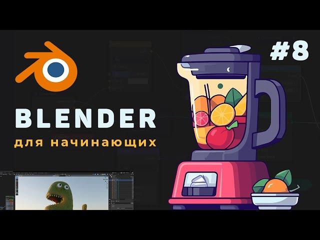 Уроки Blender с нуля / #8 – Анимация объектов