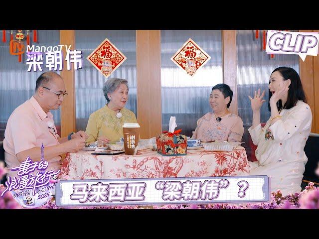 CLIP《妻子的浪漫旅行2025》EP01：胡静婆婆手机壁纸是儿媳妇照片｜Viva La Romance 2025｜MangoTV