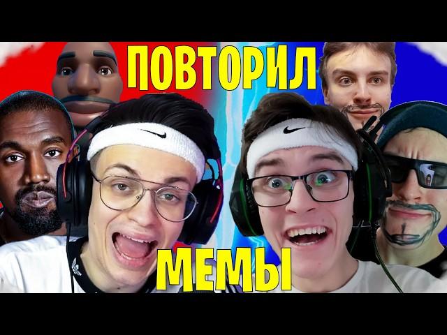 ПОВТОРИЛ ФОРТНАЙТ МЕМЫ | Сделал дисс на фортнайт !?