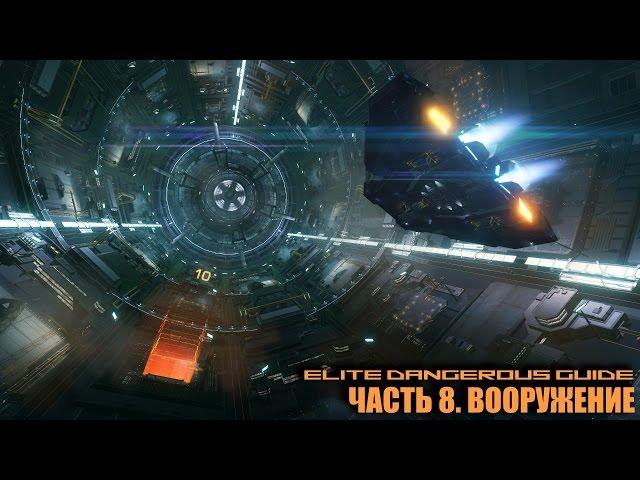 Elite Dangerous Guide. Часть 8. Вооружение.