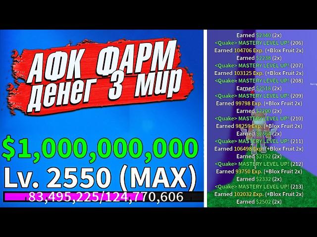 БЛОКС ФРУТС КАК БЫСТРО ФАРМИТЬ ДЕНЬГИ АФК БЕЛИ Гайд 3 мир Roblox Blox Fruits