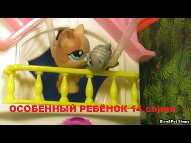 LPS: ОСОБЕННЫЙ РЕБЕНОК 14 серия