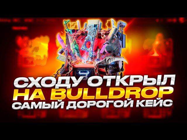 ОТКРЫЛ САМЫЙ ДОРОГОЙ КЕЙС НА BULLDROP И ВЫВЕЛ НОЖ ЗА 400 000 РУБЛЕЙ!?!?!?!?