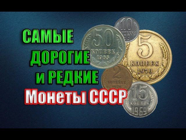 Самые редкие и дорогие монеты СССР 1961-1991 года. Как заработать на монетах? Ценник 2016 года