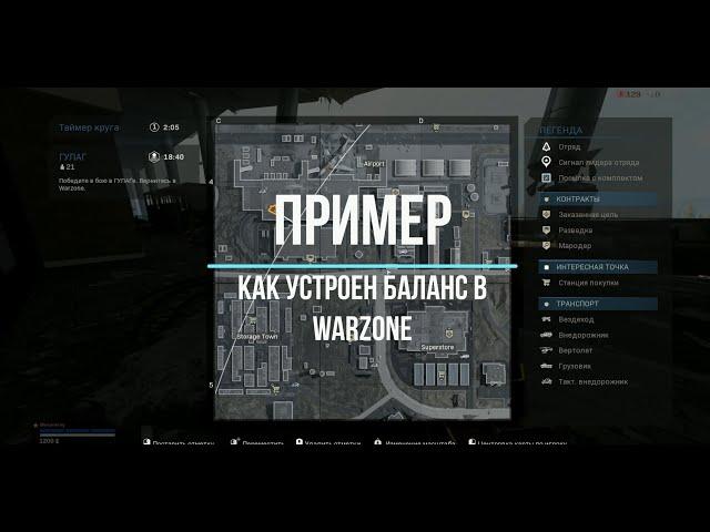 Как работает баланс в WARZONE. CALL OF DUTY   MW 2019 