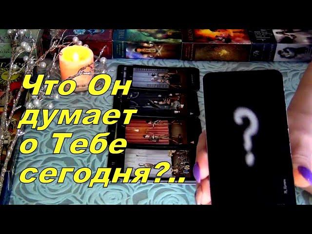 ДУМАЕТ ЛИ О ВАС СЕГОДНЯ МУЖЧИНА? ЧТО ДУМАЕТ? Гадание Таро