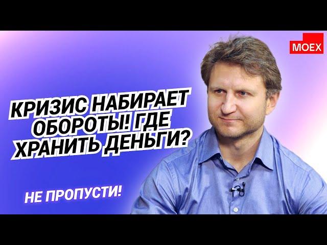 Владимир Левченко:  Кризис набирает обороты! Где хранить деньги?