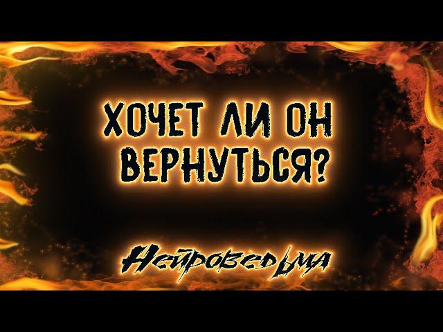 Хочет ли он вернуться? | Таро онлайн | Расклад Таро | Гадание Онлайн | Нейроведьма Светозара