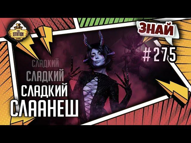 Слаанеш - Все грани удовольствий! | Знай #275 | Warhammer 40000