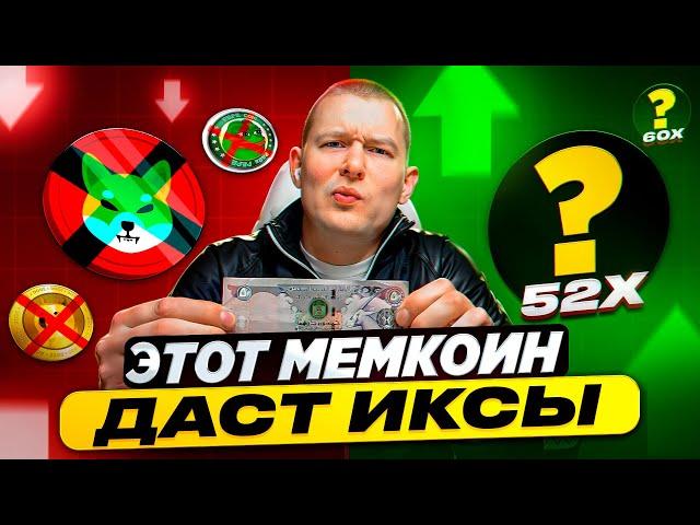 НЕ ПОКУПАЙ ЭТИ МЕМКОИНЫ! Что реально даст ИКСЫ? [50-100х]