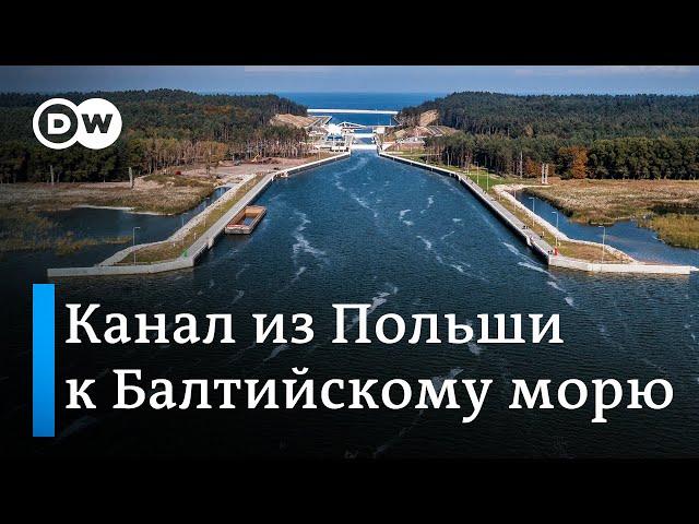 Новый канал Польши: к Балтийскому морю без помощи России