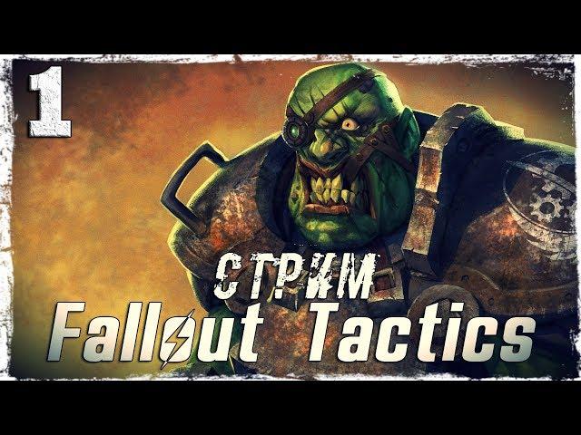 Прохождение Fallout Tactics. Запись стрима #1 от 20.03.19