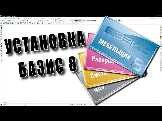 КАК установить БАЗИС МЕБЕЛЬЩИК 8 и настроить панель инструментов