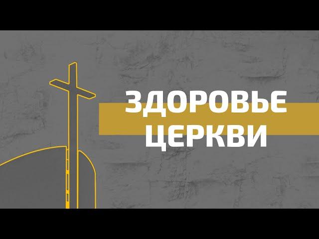 Богослужение 24.11.2024 | Здоровье церкви | Павел Колесников