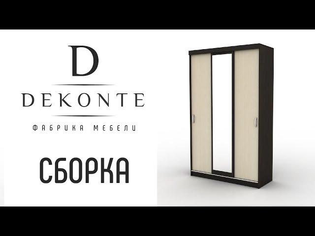 Сборка шкафа «Купе»