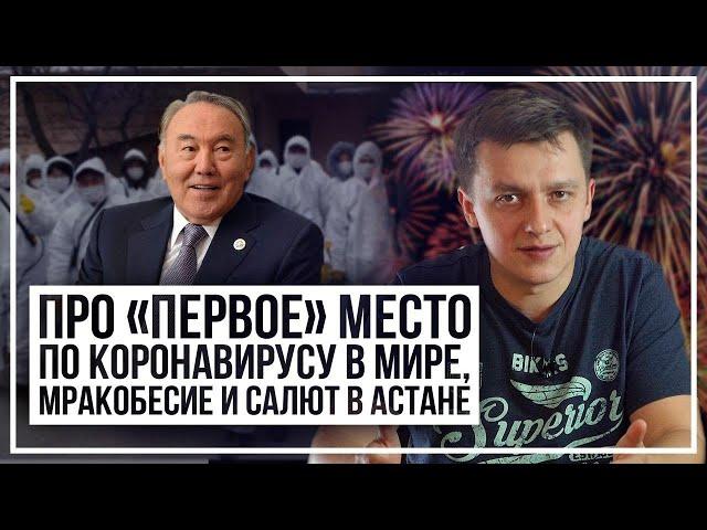 Про «первое» место по коронавирусу в мире, мракобесие и салют в Астане