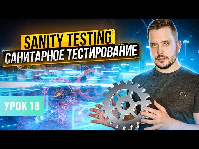 Sanity testing | Software testing courses from scratch - Lesson 18 | QA Labs