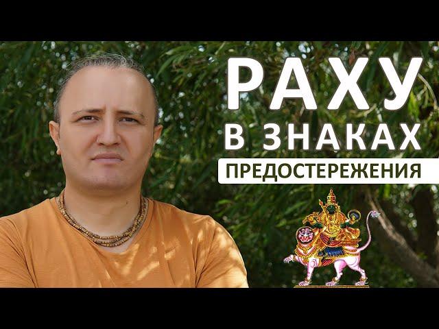 Раху в знаках Зодиака: предостережения #146 | Ведическая Астрология