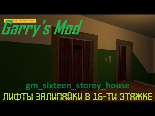 Garry's Mod. 16-ти этажка с лифтами залипайками